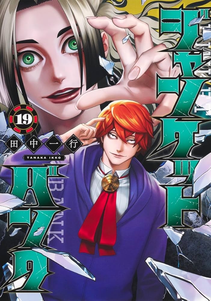 【全巻セット】ジャンケットバンク 〜19巻 ジャンケットバンク 19 (ヤングジャンプコミックス) | 田中 一行